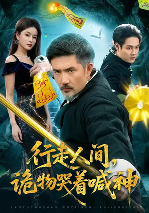 行走人间，诡物哭着喊神（107集）正能量短剧上热门