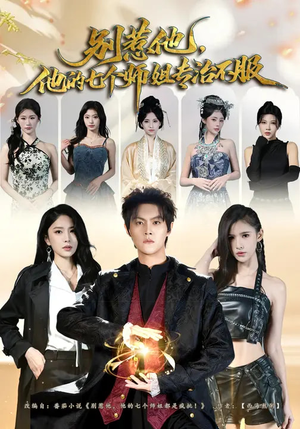 别惹他，他的七个师姐专治不服（60集）短剧全集畅看无门槛