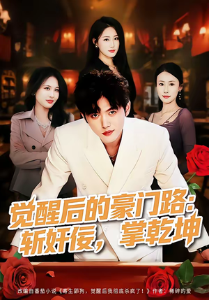 觉醒后的豪门路：斩奸佞掌乾坤（80集）最新短剧热门推荐