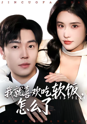 我就喜欢吃软饭，怎么了（72集）爆火短剧大结局抢先看