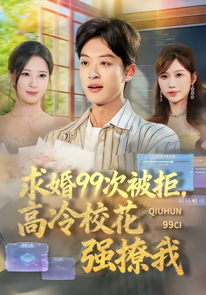 求婚99次被拒，高冷校花强撩我（70集）短剧全系列永久免费
