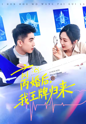 离婚后，我王牌归来（94集）一口气看完短剧大结局