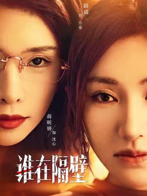 谁在隔壁（40集）热播短剧推荐精彩片段