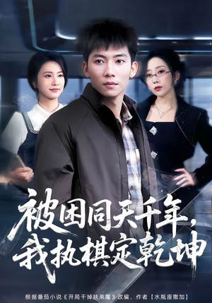 被困同天千年，我执棋定乾坤（70集）一部短剧追的停不下来