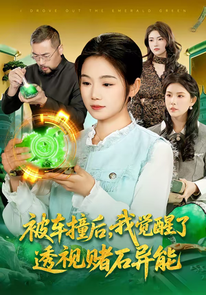 被车撞后，我觉醒了透视赌石异能了（83集）精彩古装短剧推荐