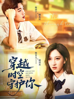 穿越时空守护你（60集）古装穿越短剧推荐