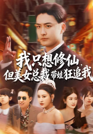 我只想修仙，但美女总裁带娃狂追我（81集）短剧结局篇全集直通