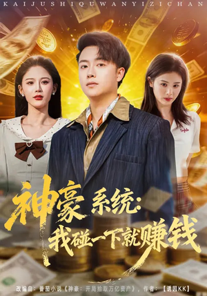 神豪系统：我碰一下就赚钱（80集）好看短剧每天更新