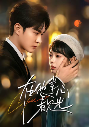 在他掌心看见光（99集）短剧大结局连更全集