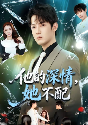 他的深情，她不配（69集）每日更新热门短剧