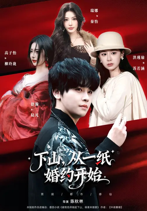 下山，从一纸婚约开始（90集）亿人都在追的精彩短剧