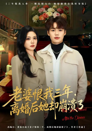 老婆恨我三年，离婚后她却崩溃了（80集）每天更新最火短剧