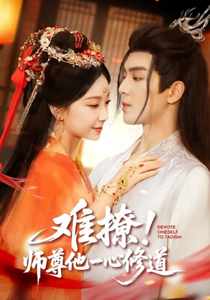 难撩！师尊他一心修道（61集）每天分享好看短剧