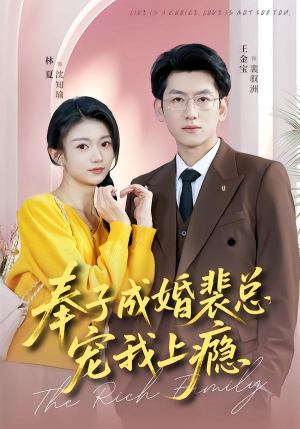 奉子成婚裴总宠我上瘾（59集）喜欢追剧的看过来