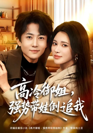 高冷御姐，强势带娃倒追我（80集）短剧合集蓝光画质