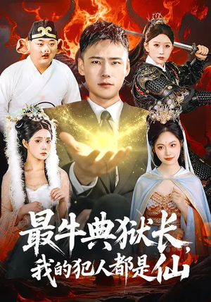 最牛典狱长，我的犯人都是仙（90集）最新火爆短剧来袭