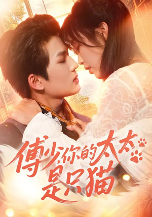 傅少，你的太太是只猫（64集）好看的短剧又来了