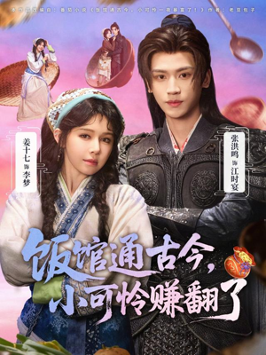 饭馆通古今，小可怜赚翻了（65集）男女都爱看的短剧