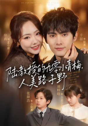 陆教授的九零小青梅，人美路子野（80集）热门短剧每天更新