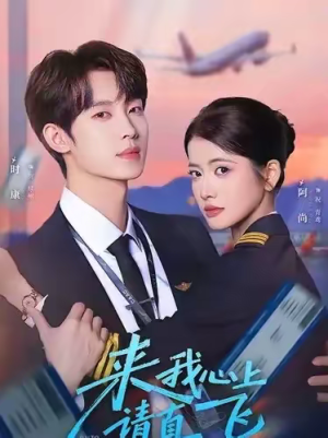 来我心上请直飞（67集）每天分享精彩短剧