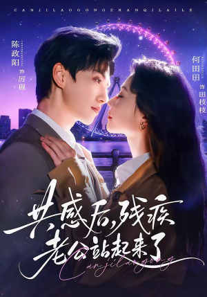 共感后，残疾老公站起来了（68集）超火爆短剧抢先看全集