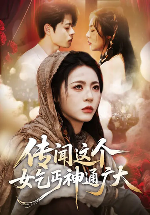 传闻这个女乞丐神通广大（86集）短剧合集杜比音效版