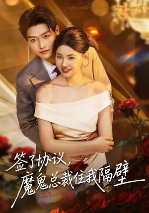 签了协议，魔鬼总裁住我隔壁（80集）精彩短片好剧推荐