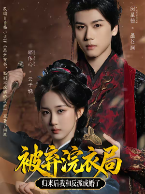 被弃浣衣局，归来后我和反派成婚了（61集）每天分享短剧精彩片段