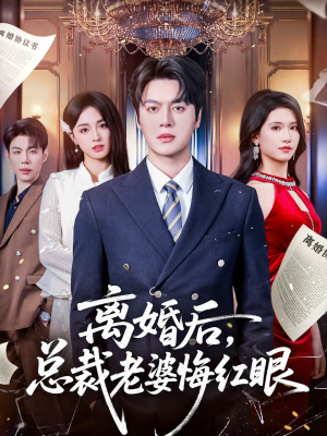 离婚后，总裁老婆悔红眼（61集）亿人都在追的精彩短剧