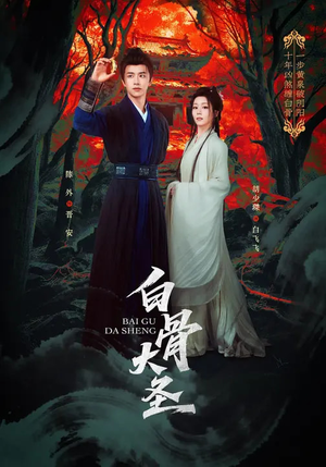 白骨大圣（80集）农村短剧分享农村生活