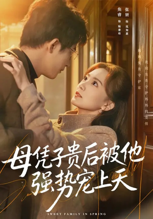 母凭子贵后被他强势宠上天（65集）爆火短剧大结局抢先看