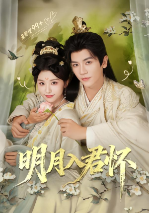 明月入君怀（70集）每天分享不一样的短剧