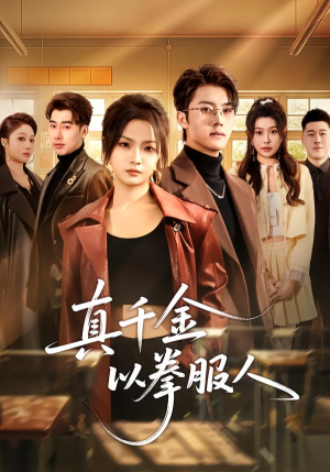 真千金以拳服人（80集）热门短剧推荐准时更新