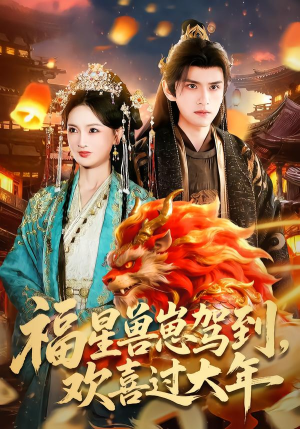 福星兽崽驾到，欢喜过大年（80集）好看又上头的热播短剧