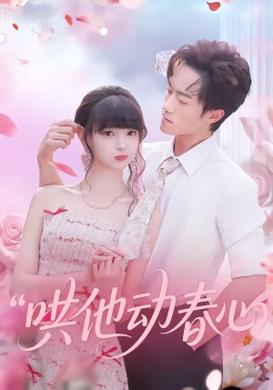 哄他动春心（87集）热播短剧抢先看大结局