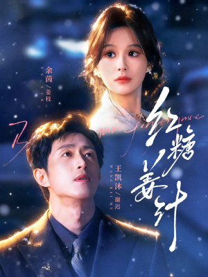 红糖姜汁（83集）好看又上头的短剧来了