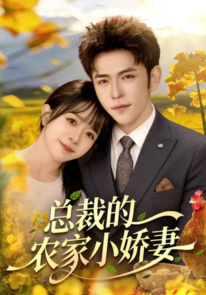总裁的农家小娇妻（118集）花生短剧热门短剧