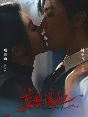 妄想谋她（80集）古装短剧热门推荐