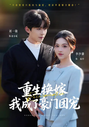 重生换嫁，我成了豪门团宠（65集）热门短剧推荐推荐