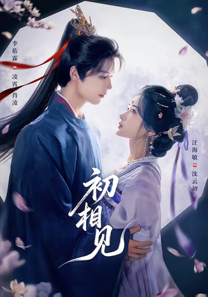 初相见（76集）一部短剧追的停不下来