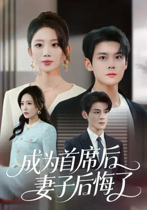 成为首席后，妻子后悔了（66集）全集短剧大结局抢先看