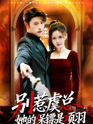 别惹虞总，她的保镖是项羽（95集）好看又上头的短剧