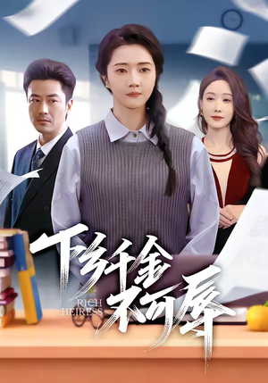 下乡千金不可辱（64集）精彩古装短剧推荐