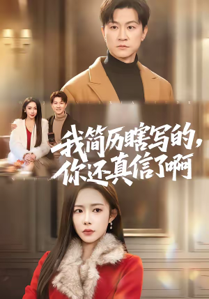 我简历瞎写的，你还真信了啊（62集）越看越精彩的短剧