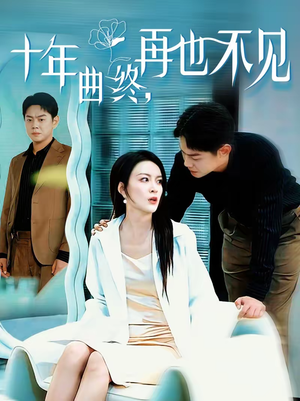 十年曲终，再也不见（57集）短剧解说推荐好剧