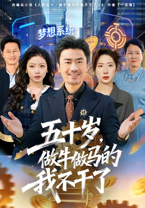 五十岁，做牛做马的我不干了（81集）红果短剧免费看剧