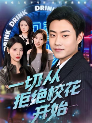 一切从拒绝校花开始（66集）红果免费短视频剧
