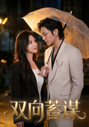 双向蓄谋（63集）火热短剧正在热播