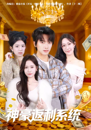 神豪返利系统（61集）短剧合集蓝光画质