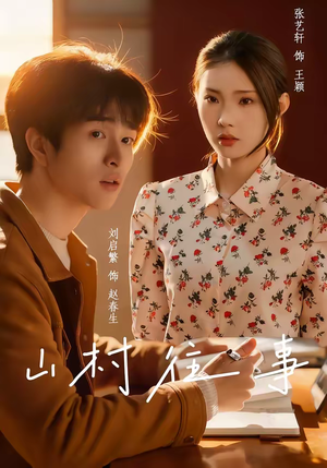 山村往事（53集）热门儿短剧抢先看